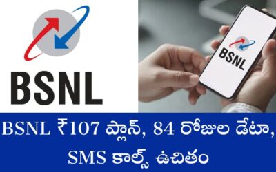 BSNL ₹107 ప్లాన్: 84 రోజుల డేటా, SMS కాల్స్ ఉచితం