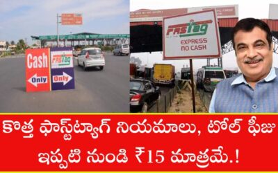 FASTag rules: కొత్త ఫాస్ట్‌ట్యాగ్ నియమాలు, టోల్ ఫీజు ఇప్పటి నుండి ₹15 మాత్రమే.!