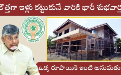 House Construction: కొత్తగా ఇళ్లు కట్టుకునే వారికి భారీ శుభవార్త..ఒక్క రూపాయికె ఇంటి అనుమతులు.!