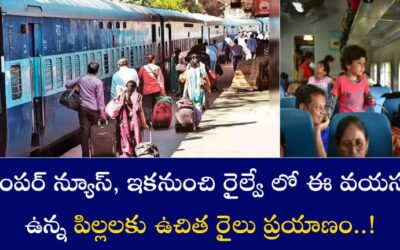 Railways Child Travel Rule: బంపర్ న్యూస్, ఇకనుంచి రైల్వే లో ఈ వయస్సు ఉన్న పిల్లలకు ఉచిత రైలు ప్రయాణం..!