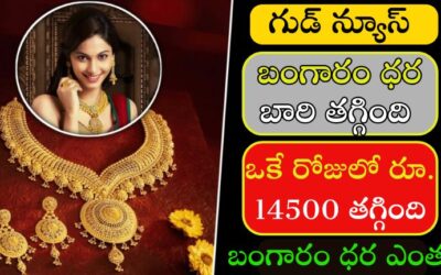 Today Gold Rate: ఈ రోజు బంగారం ఒకే రోజులో రూ. 14500 తగ్గింది.! ఈరోజు బంగారం ధర ఎంత?