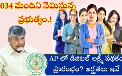 AP Digital Lakshmi: AP లో డిజిటల్ లక్ష్మీ పథకం అమలు.. అర్హతలు, ఎంపిక విధానము వివరాలు ఇవే.!