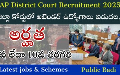 AP District Court Recruitment 2025: జిల్లా కోర్టులో అటెండర్ ఉద్యోగాలు విడుదల.!