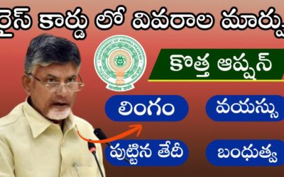AP Ration Card లో Relationship, Age, Gender మరియు Address మార్చుకునే కొత్త విధానం.!