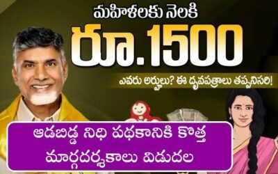 Aadabidda Nidhi scheme: ఆడబిడ్డ నిధి పథకం కొత్త మార్గదర్శకాలు విడుదల.. అర్హతలు, ఎలా అప్లై చేయాలి మరిన్ని వివరాలు.!
