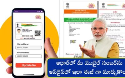 Aadhaar: ఆధార్‌లో మీ మొబైల్ నంబర్‌ను ఆన్‌లైన్‌లో ఇలా ఈజీ గా  మార్చుకొండి ? పూర్తి సమాచారం ఇక్కడ.!