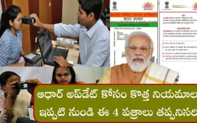 Aadhaar: ఆధార్ అప్‌డేట్ కోసం కొత్త నియమాలు, ఇప్పటి నుండి ఈ 4 పత్రాలు తప్పనిసరి!