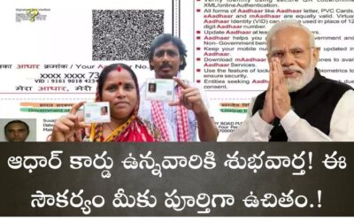 Aadhaar card: ఆధార్ కార్డు ఉన్నవారికి శుభవార్త! ఈ సౌకర్యం మీకు పూర్తిగా ఉచితం.!