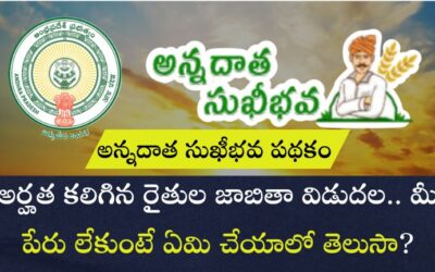 Annadatha Sukhibhav: అన్నదాత సుఖీభవ పథకం అర్హత కలిగిన రైతుల జాబితా విడుదల.. మీ పేరు లేకుంటే ఏమి చేయాలో తెలుసా?