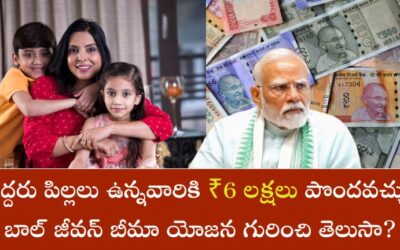 Bal Jeevan Bhima Yojana: ఇద్దరు పిల్లలు ఉన్నవారికి ₹6 లక్షలు పొందవచ్చు.. బాల్ జీవన్ బీమా యోజన గురించి తెలుసుకోండి.!