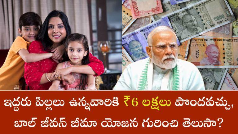 Bal Jeevan Bhima Yojana