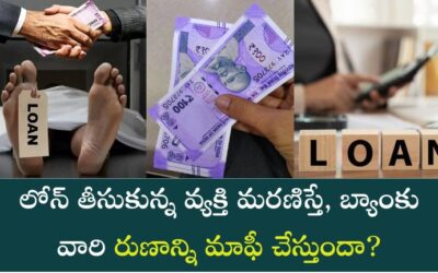 Bank Loan: లోన్ తీసుకున్న వ్యక్తి మరణిస్తే, బ్యాంకు వారి రుణాన్ని మాఫీ చేస్తుందా?