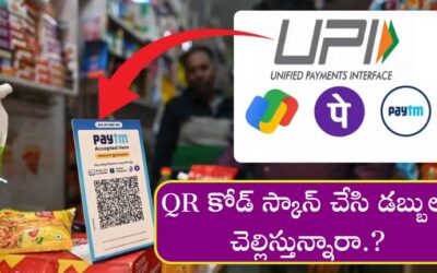 Digital Payments: QR కోడ్ స్కాన్ చేసి డబ్బులు చెల్లిస్తున్నారా.? అయితే ఇది తెలుసుకోండి.!