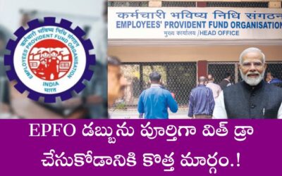 EPFO డబ్బును పూర్తిగా విత్ డ్రా చేసుకోడానికి కొత్త మార్గం.!
