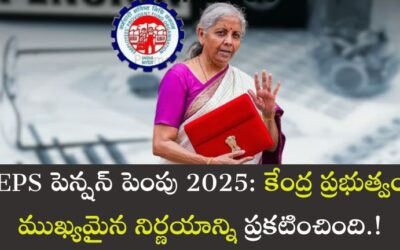 EPS పెన్షన్ పెంపు 2025: కేంద్ర ప్రభుత్వం ముఖ్యమైన నిర్ణయాన్ని ప్రకటించింది.!