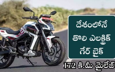 Electric Gear Bike: దేశంలోనే తొలి ఎలక్ట్రిక్ గేర్ బైక్, 172 కి.మీ మైలేజ్! అది కూడా తక్కువ ధరకే.!