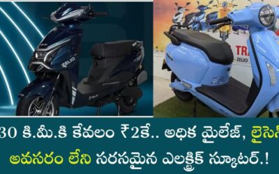Electric Scooter: 130 కి.మీ.కి కేవలం ₹2కే.. అధిక మైలేజ్, లైసెన్స్ అవసరం లేని సరసమైన ఎలక్ట్రిక్ స్కూటర్.!