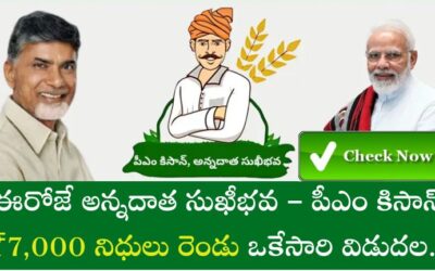 Farmers: ఈరోజే అన్నదాత సుఖీభవ – పీఎం కిసాన్ ₹7,000 నిధులు రెండు ఒకేసారి విడుదల! Check this Now..!