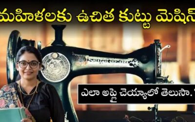 Free Sewing Machine: మహిళలకు ఉచిత కుట్టుమిషన్ కు అప్లికేషన్ స్వీకరణ మళ్లీ ప్రారంభం ఇలా అప్లై చేసుకోండి.!