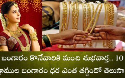Gold Price: బంగారం కొనేవారికి మంచి శుభవార్త.. 10 గ్రాముల బంగారం ధర ఎంత తగ్గిందో తెలుసా?