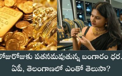 Gold Rate Today: రోజురోజుకు పతనమవుతున్న బంగారం ధర.. ఏపీ, తెలంగాణలో ఎంతో తెలుసా?