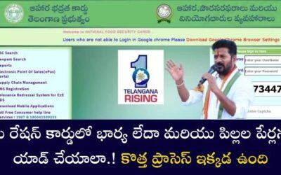 ration card: మీ రేషన్ కార్డులో భార్య లేదా మరియు పిల్లల పేర్లను యాడ్ చేయాలా.. కొత్త ప్రాసెస్ ఇక్కడ ఉంది.!