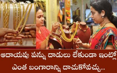 Income Tax: ఆదాయపు పన్ను దాడులు లేకుండా ఇంట్లో ఎంత బంగారాన్ని దాచుకోవచ్చు..
