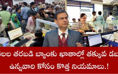 Minimum Balance: నెలల తరబడి బ్యాంకు ఖాతాల్లో తక్కువ డబ్బు ఉన్నవారి కోసం కొత్త నియమాలు.!