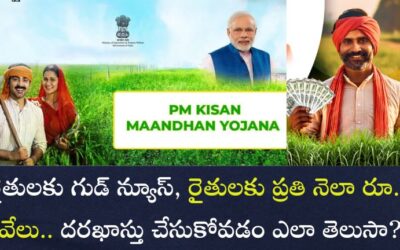 PM Kisan Maandhan Yojana: రైతులకు గుడ్ న్యూస్, రైతులకు ప్రతి నెలా రూ.3 వేలు.. దరఖాస్తు చేసుకోవడం ఎలా తెలుసా?