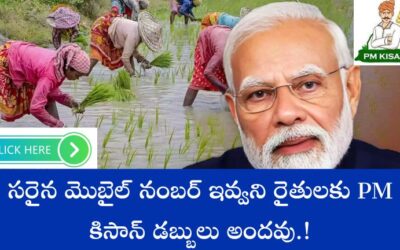 PM-Kisan scheme: సరైన మొబైల్ నంబర్ ఇవ్వని రైతులకు PM కిసాన్ డబ్బులు అందవు.!