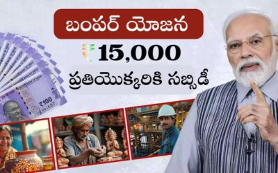 PM Vishwakarma Yojana: ఈ పథకంలో మీరు కూడా ₹15,000 సబ్సిడీ పొందుతారు! మీరు దరఖాస్తు చేసుకున్నారా?