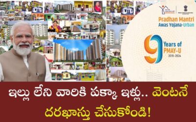 PMAY-U 2.0: ఇల్లు లేని వారికి పక్కా ఇళ్లు…వెంటనే దరఖాస్తు చేసుకోండి!