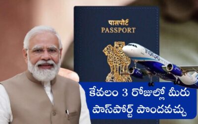 Passport: అత్యవసరంగా పాస్‌పోర్ట్ కావాలా? ఇలా చేస్తే చాలు, కేవలం 3 రోజుల్లో మీరు దాన్ని పొందవచ్చు.!