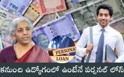 Personal Loan: ఇప్పటి నుండి, మీరు ఉద్యోగంలో ఉంటేనే వ్యక్తిగత రుణం పొందవచ్చు!