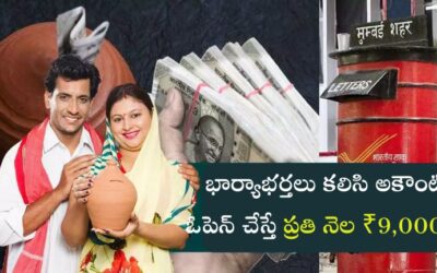 Post Office: పోస్ట్ ఆఫీస్ లో  భార్యాభర్తలు కలిసి అకౌంట్ ఓపెన్ చేస్తే ప్రతి నెల ₹9,000.!