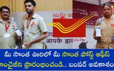 Post Office Franchise: మీ సొంత ఊరిలో మీ సొంత పోస్ట్ ఆఫీస్ ఫ్రాంచైజీని ప్రారంభించండి.. పోస్ట్ ఆఫీస్ బంపర్ అవకాశం.!