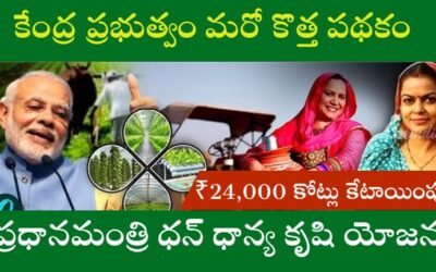 Pradhan Mantri Dhan Dhanya Yojana: రైతులకు కేంద్రం మరో గొప్ప గుడ్‌న్యూస్.. రైతుల ఆదాయం మరియు వ్యవసాయానికి మద్దతు ఇవ్వడానికి ₹24,000 కోట్లు?