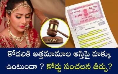 Property Rights: కోడలికి అత్తమామాల ఆస్తిపై హక్కు ఉంటుందా ? కోర్టు సంచలన తీర్పు?