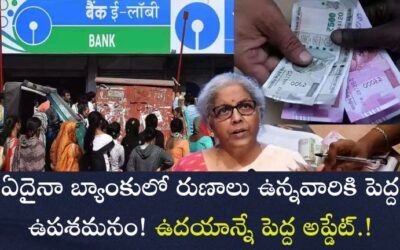 RBI: ఏదైనా బ్యాంకులో రుణాలు ఉన్నవారికి పెద్ద ఉపశమనం! ఉదయాన్నే పెద్ద అప్డేట్.!