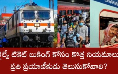 Railway Ticket Booking: రైల్వే టికెట్ బుకింగ్ కోసం కొత్త నియమాలు.. ప్రతి ప్రయాణీకుడు తెలుసుకోవాలి?