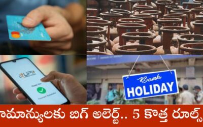 Rules Change: సామాన్యులకు బిగ్‌ అలెర్ట్‌.. ఆగష్టు నుంచి 5 కొత్త రూల్స్‌..!