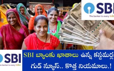 SBI బ్యాంకు ఖాతాలు ఉన్న కస్టమర్లకు గుడ్ న్యూస్.. బ్యాంకు నుండి కొత్త నియమాలు.!