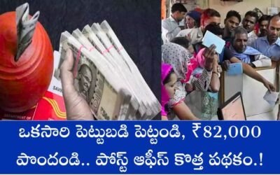 SCSS: ఒకసారి పెట్టుబడి పెట్టండి, ₹82,000 పొందండి.. పోస్ట్ ఆఫీస్ కొత్త పథకం.!