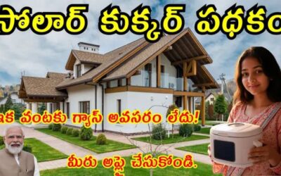 Solar Cooker Scheme 2025: సోలార్ కుక్కర్ పధకం.. ఇక వంటకు గ్యాస్ అవసరం లేదు! మీరు అప్లై చేసుకోండి.!