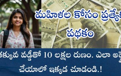 Special scheme for women: తక్కువ వడ్డీతో 10 లక్షల రుణం. ఎలా అప్లై చేయాలో ఇక్కడ చూడండి.!