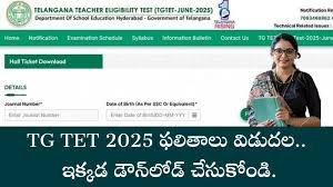 TG TET 2025 ఫలితాలు విడుదల.. ఇక్కడ డౌన్‌లోడ్ చేసుకోండి.