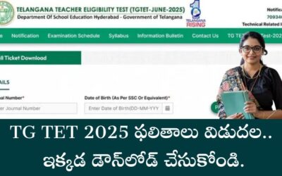 TG TET 2025 ఫలితాలు విడుదల.. ఇక్కడ డౌన్‌లోడ్ చేసుకోండి.