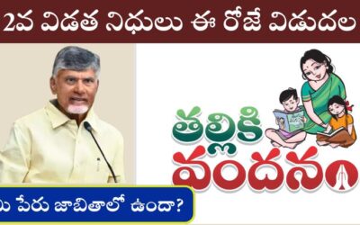 Thalliki Vandanam: తల్లికి వందనం 2వ విడత నిధులు ఈరోజే విడుదల.. మీ పేరు జాబితాలో ఉందా?