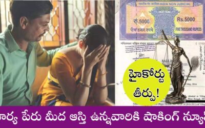 property: భార్య పేరు మీద ఆస్తి కలిగి ఉన్నవారికి షాకింగ్ న్యూస్..  హైకోర్టు సంచలన తీర్పు.!