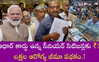 senior citizens: ఆధార్ కార్డు ఉన్న సీనియర్ సిటిజన్లకు ₹5 లక్షల ఆరోగ్య బీమా పథకం.!